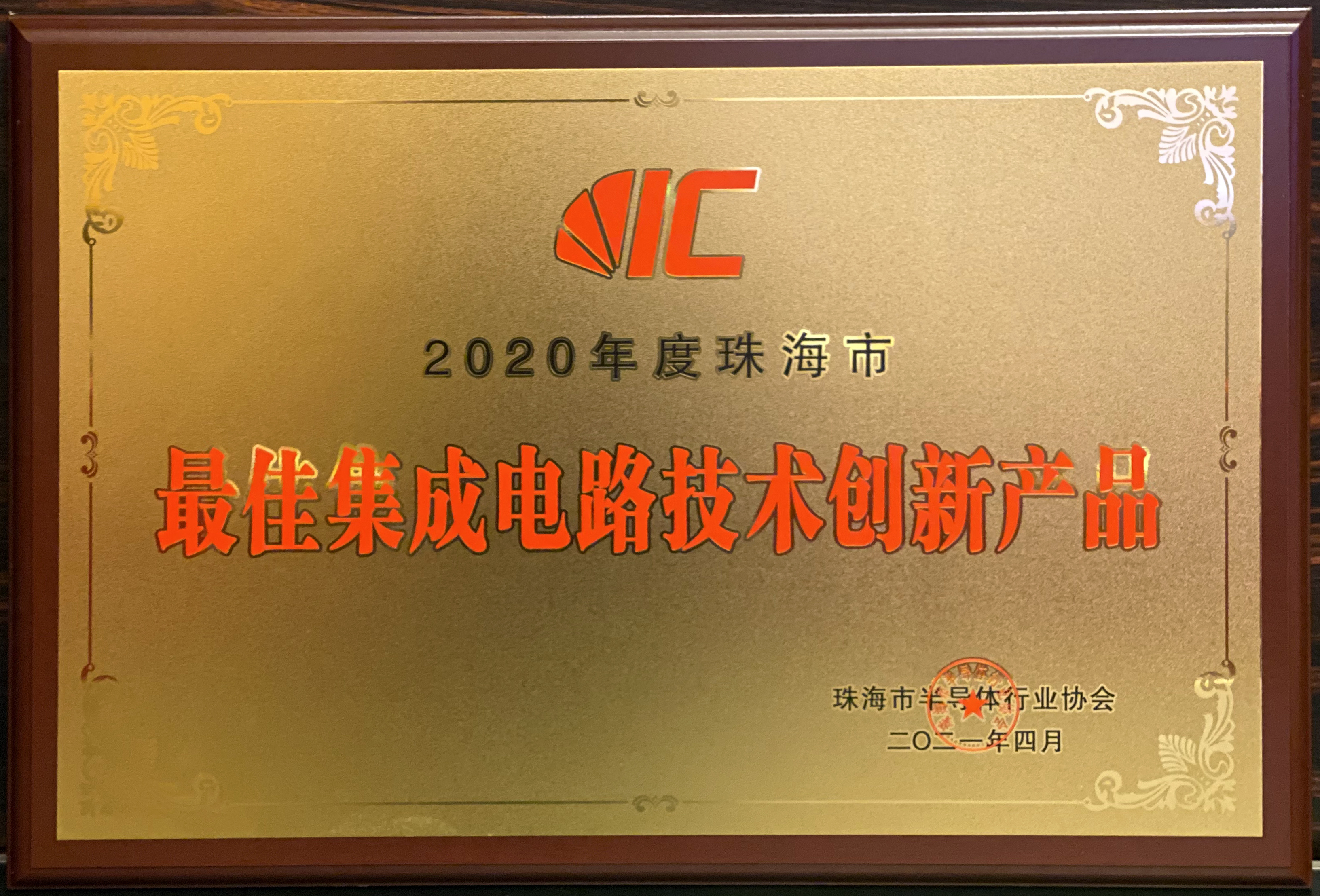 2020年度珠海市最佳集成電路創新產品（SW3516)