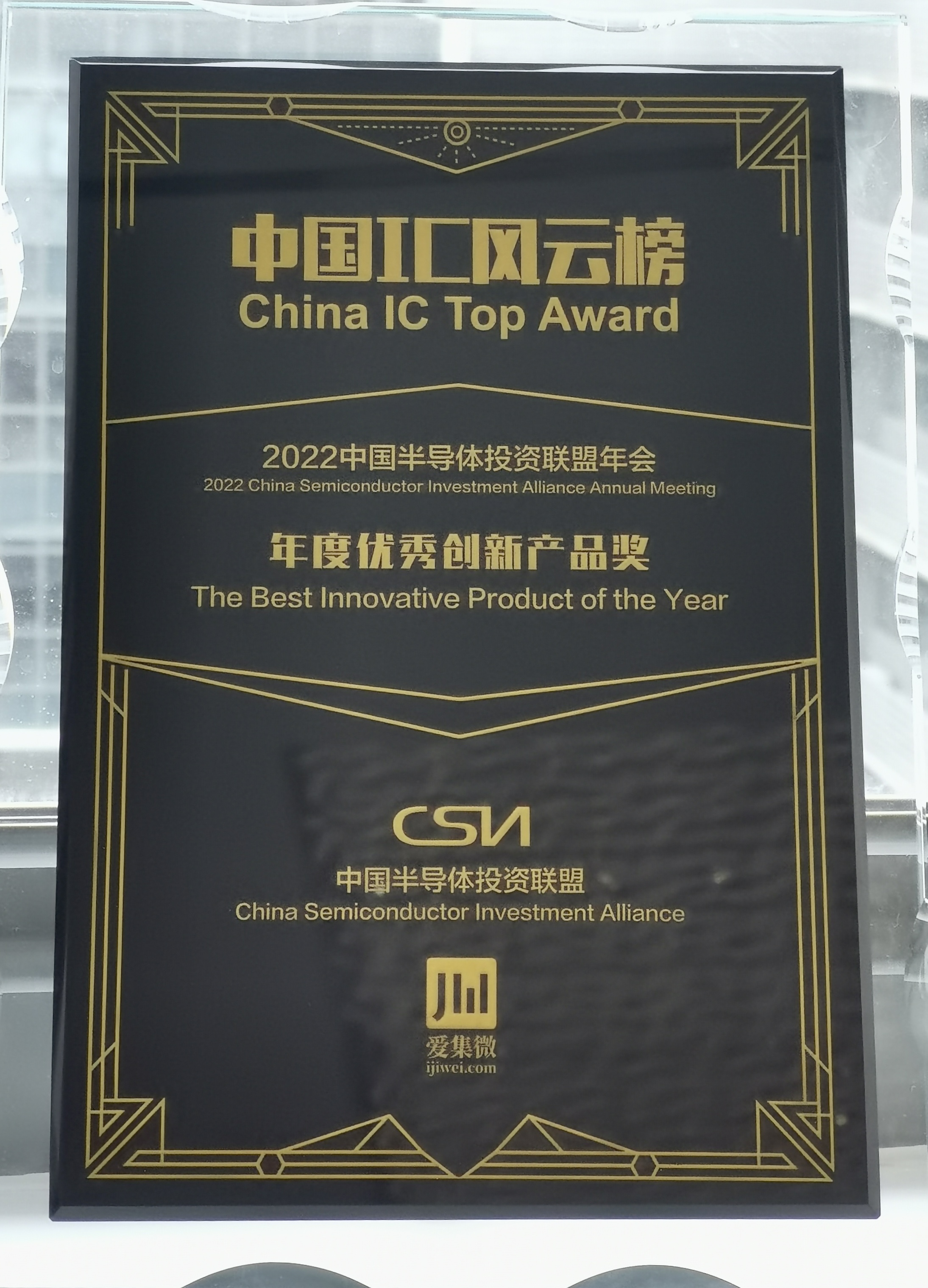 “中國IC風云榜”“年度優秀創新產品獎”