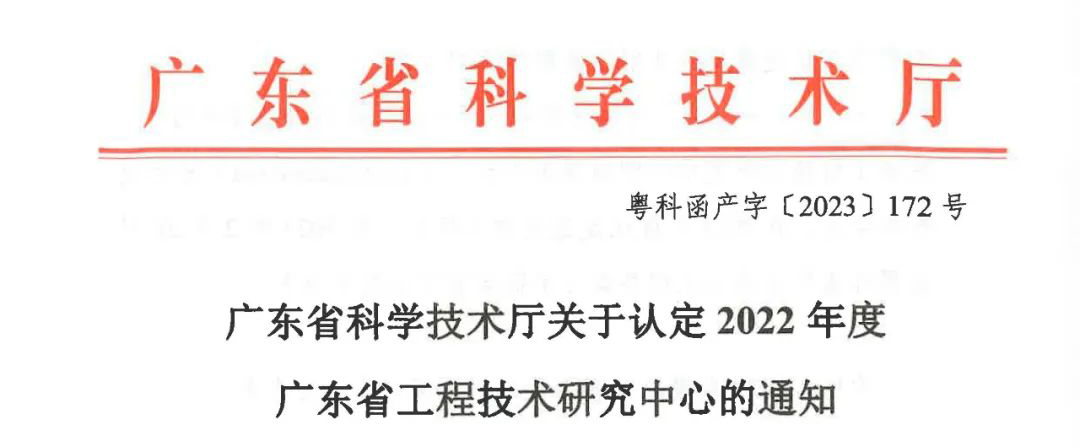 號外 | 智融科技獲2022年度廣東省工程技術研究中心認定